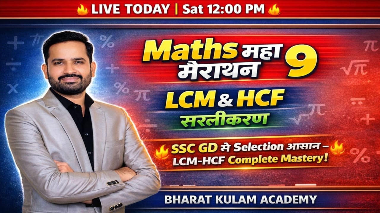 🔥 SSC GD 2026 | LCM & HCF + सरलीकरण Complete Marathon | Maths Live Class