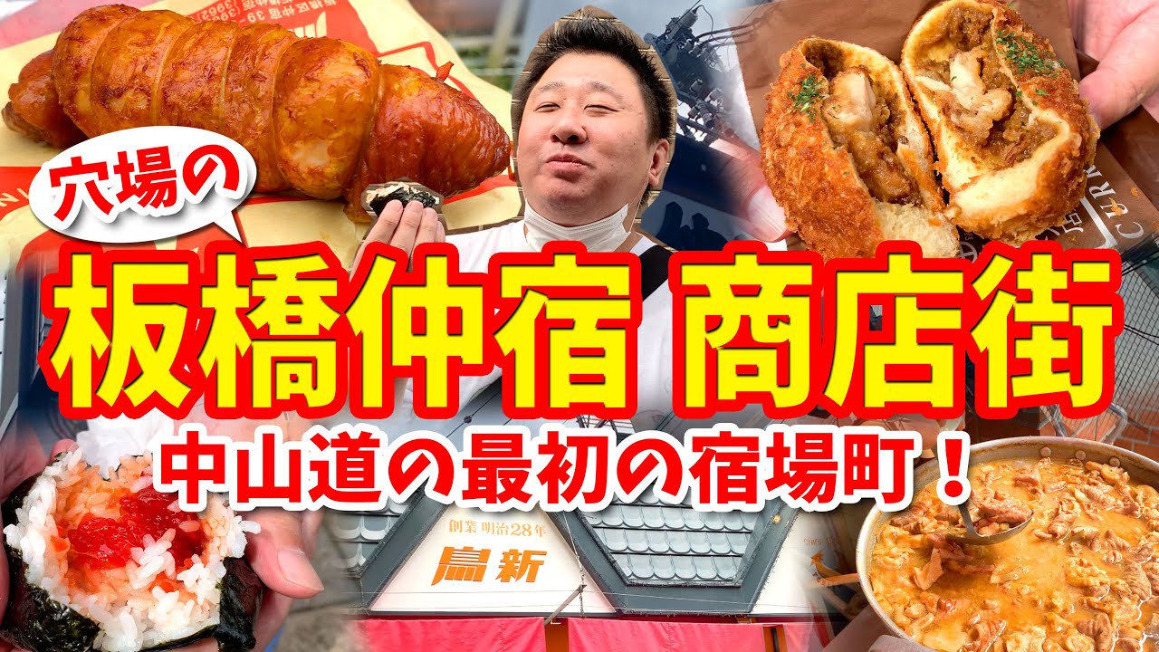 【板橋仲宿商店街】グルメ攻略ガイド（握りたておにぎりや金賞カレーパンなど食べ歩き）
