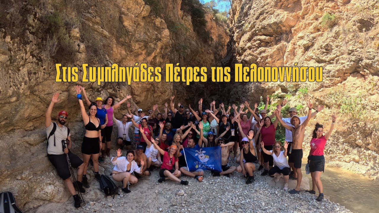 Στις Συμπληγάδες Πέτρες της Πελοποννήσου (Φαράγγι Περιστεριώνα,   Ακράτα Αχαΐας)