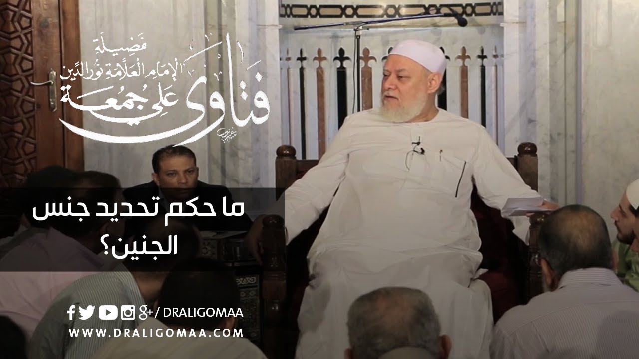 ما حكم تحديد جنس الجنين؟ | د. علي جمعة