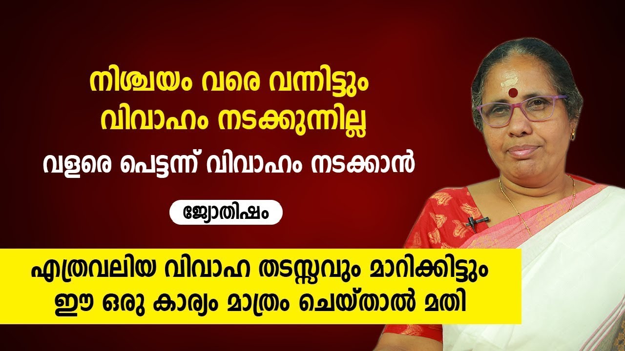 നിശ്ചയം വരെ നടന്നിട്ടും വിവാഹം മുടങ്ങിയാൽ  jyothisham Vivaha Thadassam