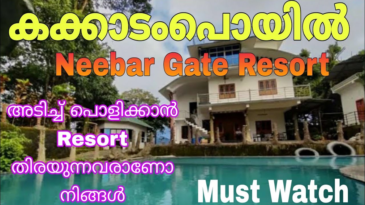 കക്കാടംപൊയിൽ Neebar gate Resort അറിയേണ്ടതെല്ലാം | Full Review | Budget friendly | Big family Resort