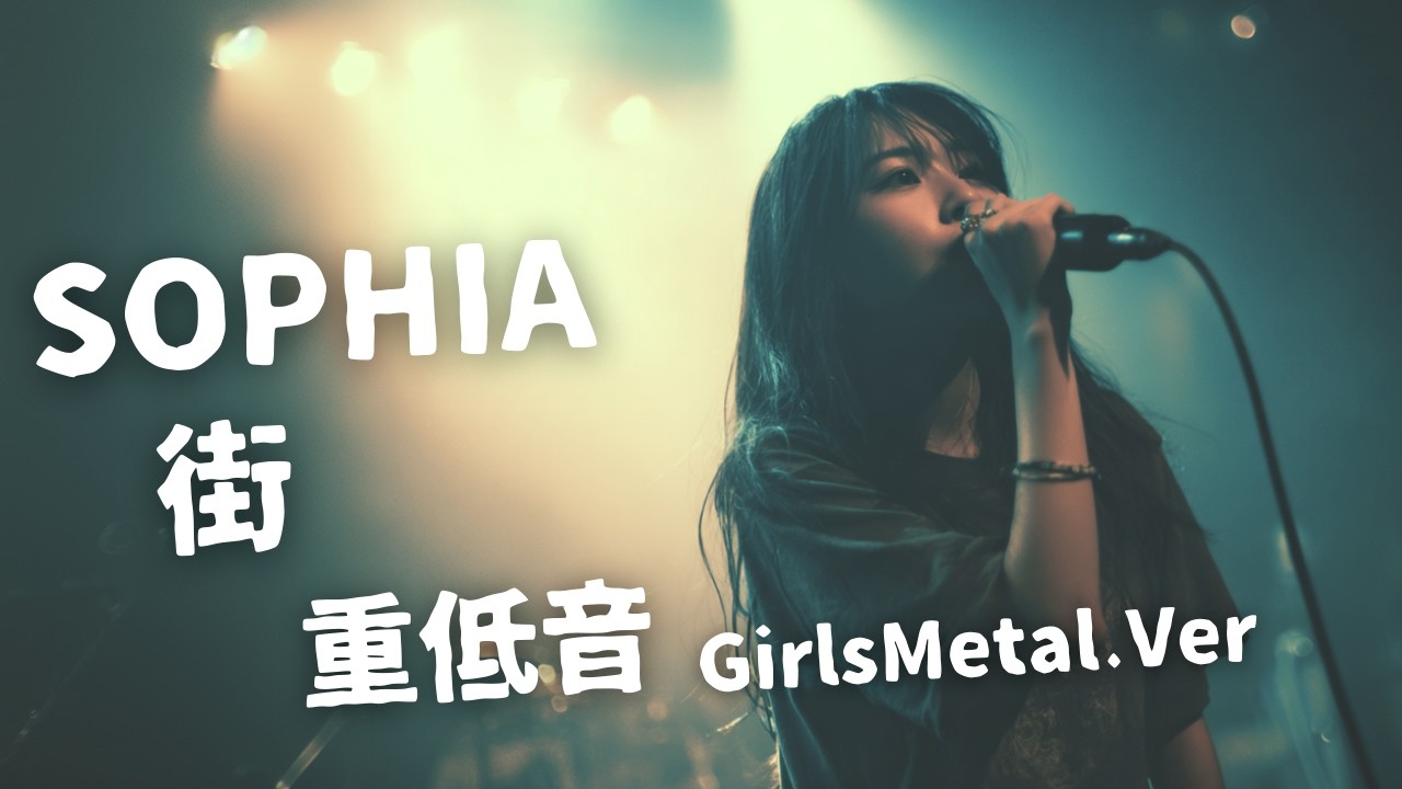 街 ｰ SOPHIA｜Japanese Girls Metal Band｜邦楽カバー, AIアレンジ
