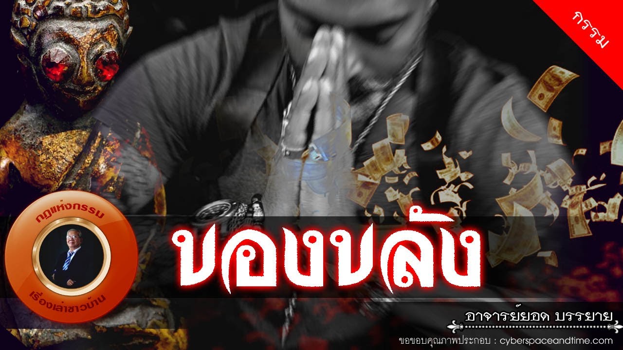 อาจารย์ยอด : ของขลัง [กรรม]