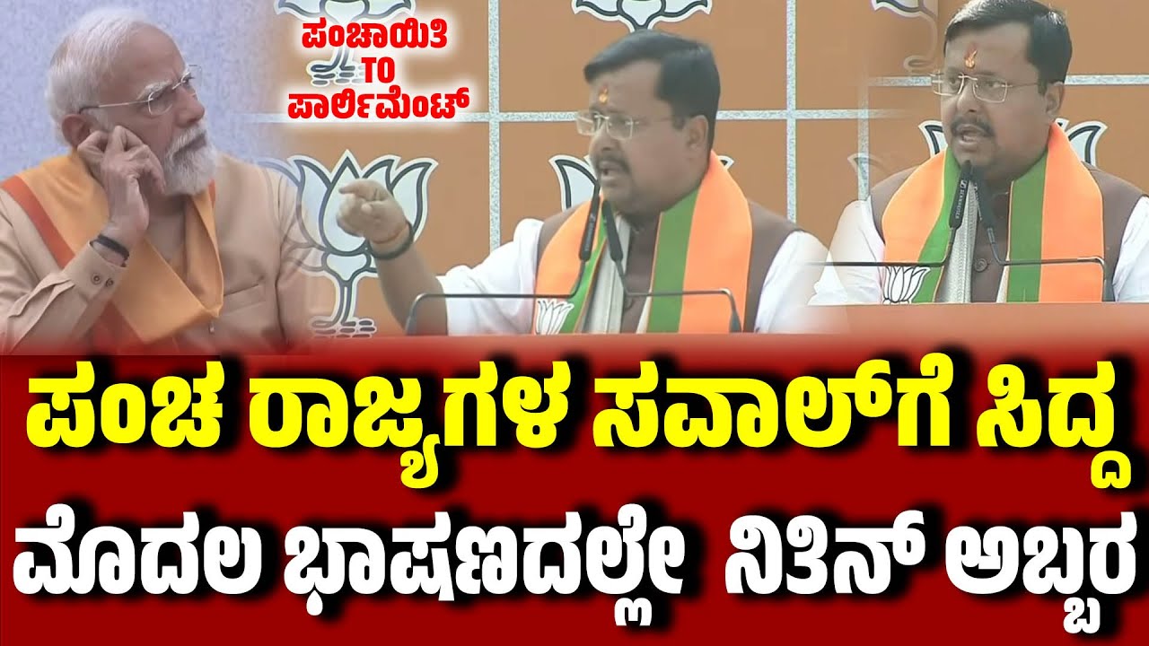 ಪಂಚರಾಜ್ಯಗಳ ಚುನಾವಣೆಗೆ ಸಿದ್ದ , ಮೊದಲ ಭಾಷಣದಲ್ಲೇ ನಿತಿನ್ ನಬಿನ್ ಅಬ್ಬರ Nitin Nabin । Takes Charge