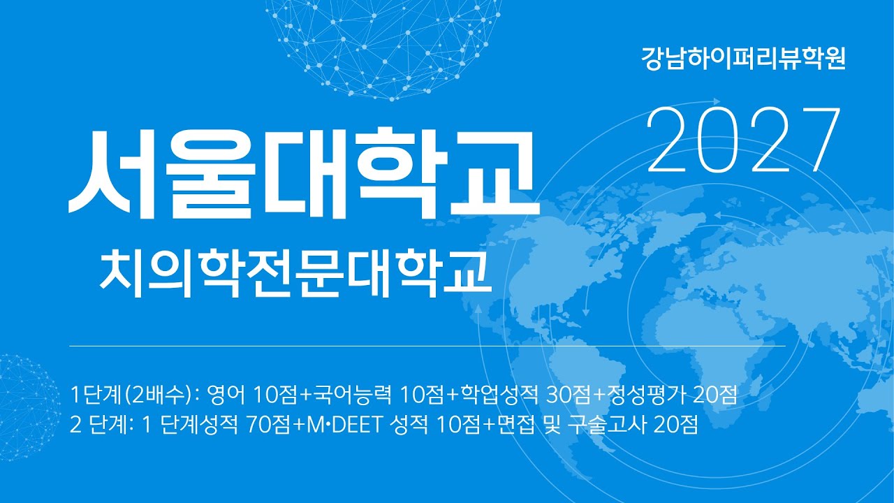 2027학년도 서울대 치의학전문대학원(치전원) 분석 : 전형 요소와 평가 방식 (영어, 국어능력, 학업성적, 정성평가(자소서), M∙DEET, 면접) 강남하이퍼리뷰학원