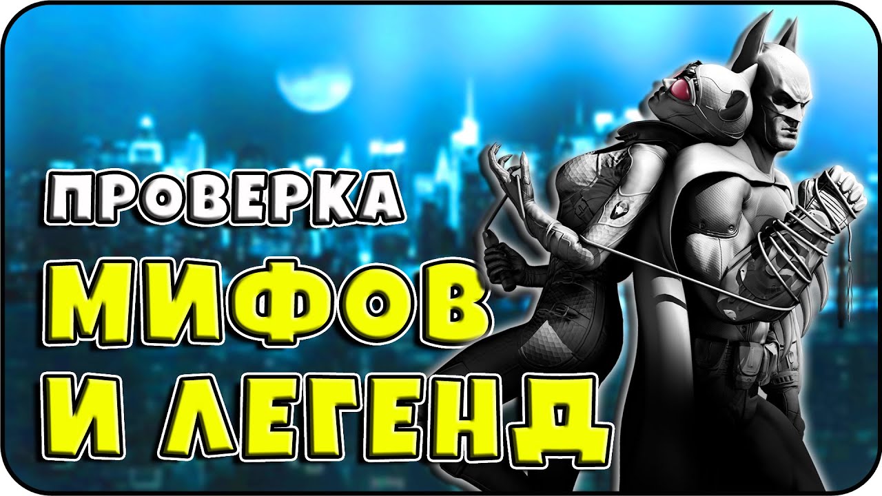 РАЗРУШИТЕЛЬ МИФОВ | Batman: Arkham City [MythBuster]