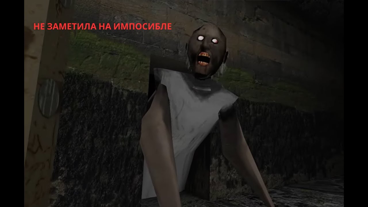 прошол гренни на импосибле ни разу не попавшись бабке на глаза