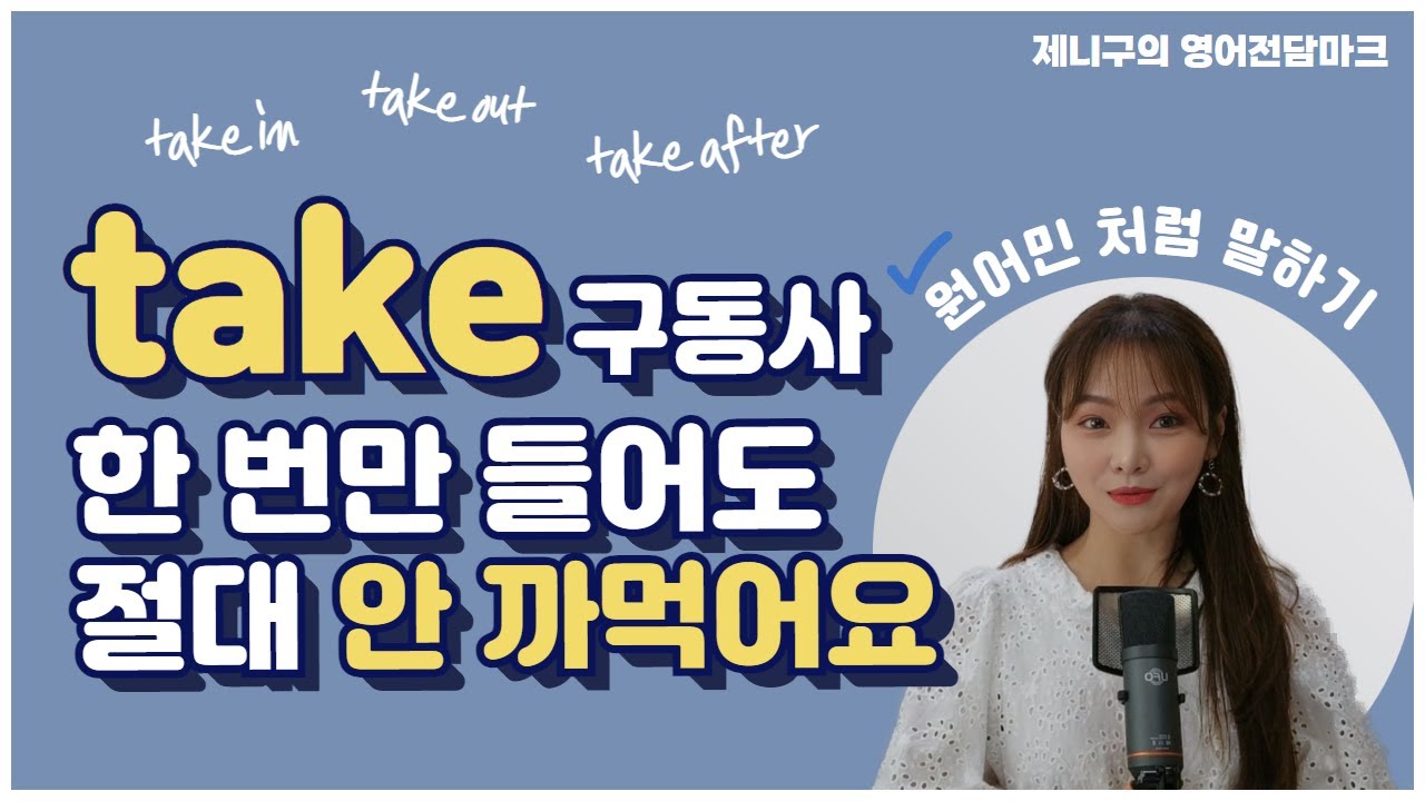 세상에서 가장 쉽게 원어민처럼 말하는 법 take 구동사 총정리 1탄