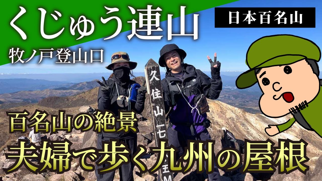 【くじゅう連山】牧ノ戸峠から久住山・中岳・天狗ヶ城を全制覇！絶景の13km縦走ルート解説【日本百名山】