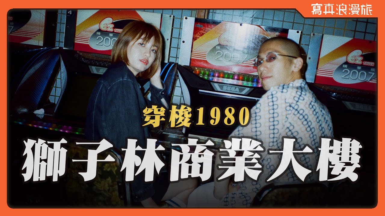 獅子林商業大樓｜用閃燈凝結電玩遊樂場的舊時光❤️feat.發糕&昌哥【寫真浪人記 #007】人文寫真｜復古景點｜西門町商圈｜白色恐怖