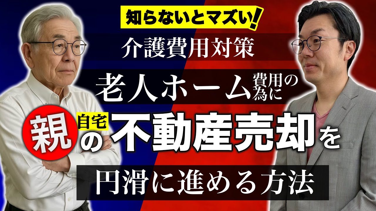【介護費用・認知症対策】知らないとまずい！老人ホーム費用の為に、親の不動産（自宅）売却を円滑に進める方法