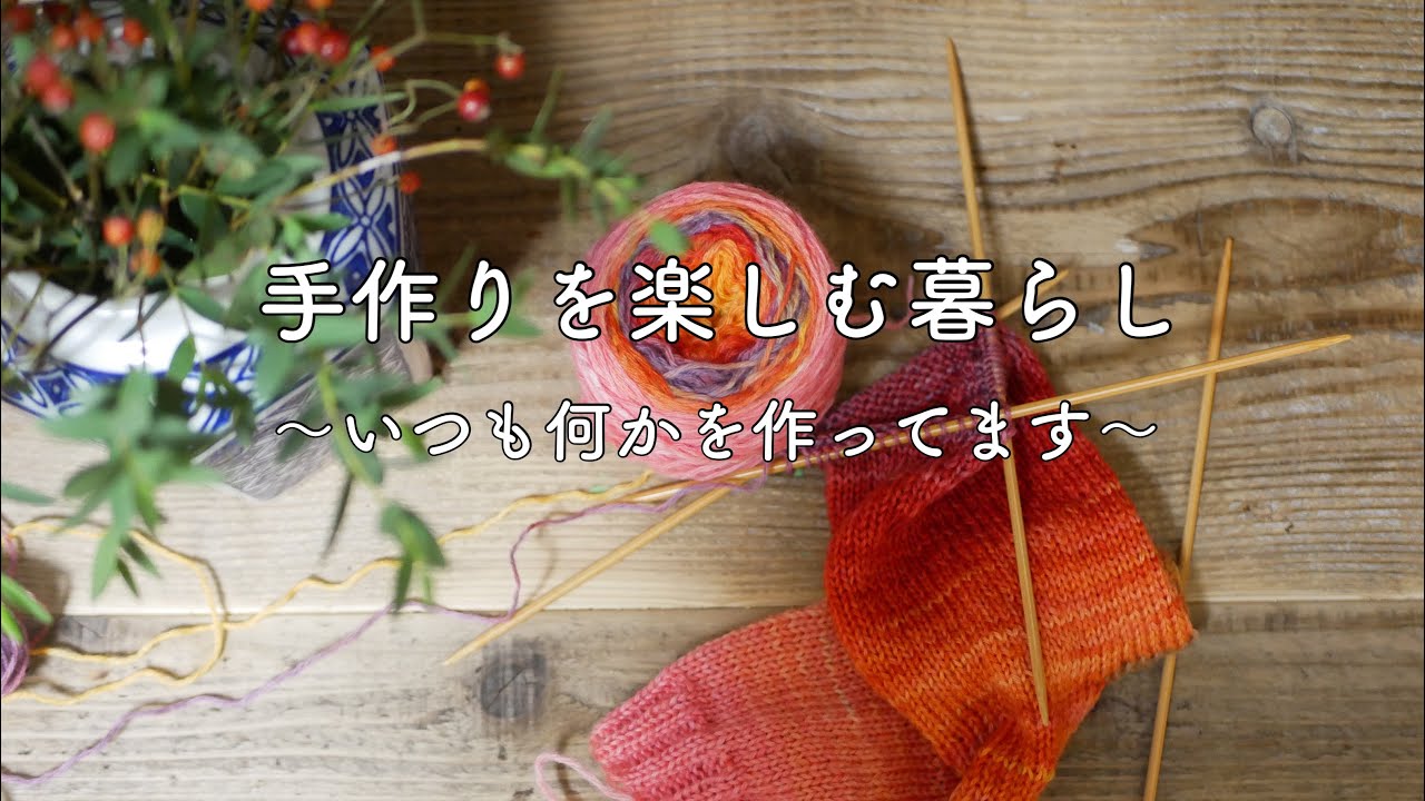 冬を楽しむための準備＊古い余り毛糸で作るオンリーワンの靴下＊冬のおやつこっぱだご