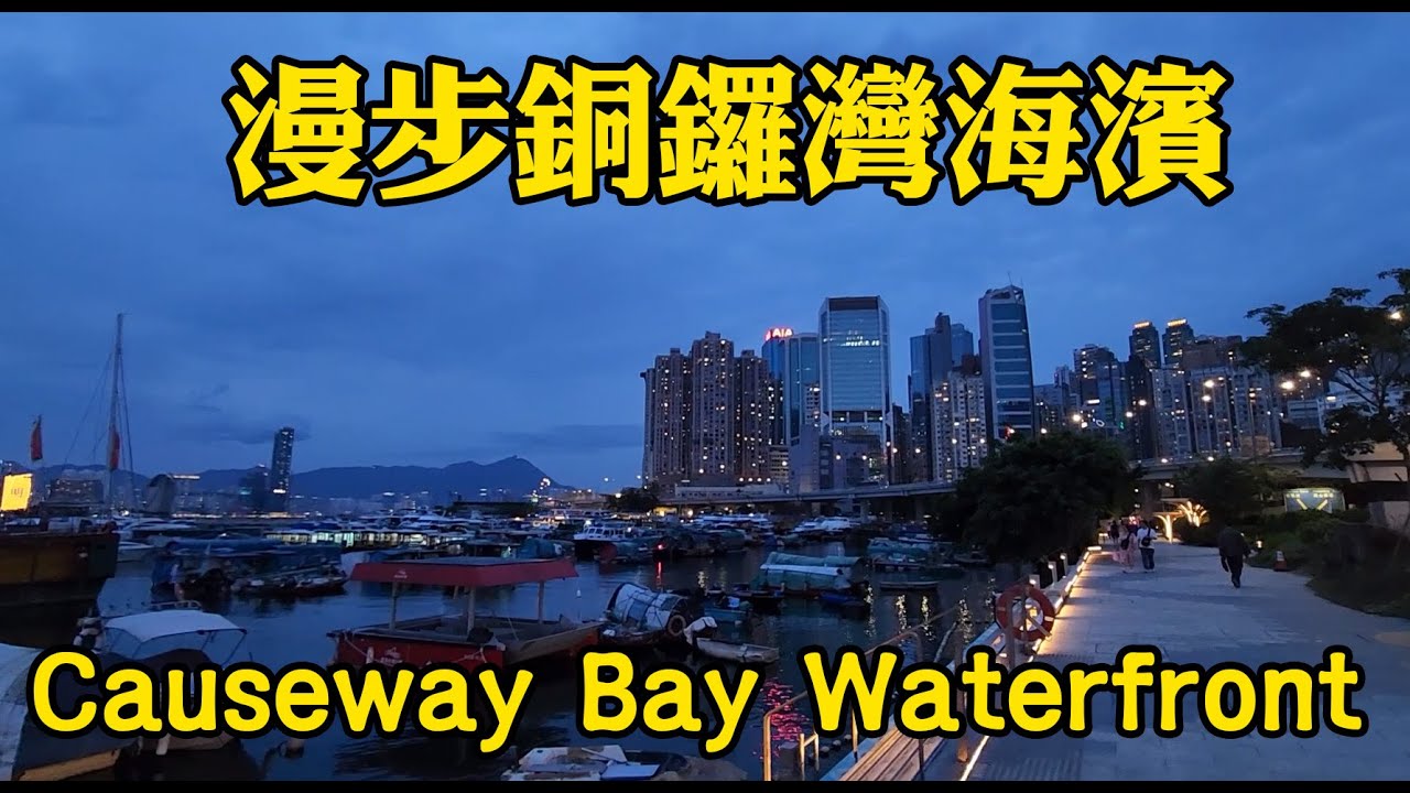漫步銅鑼灣避風塘/Causeway Bay Typhoon Shelter/銅鑼湾台風シェルター/[AI粵語歌]