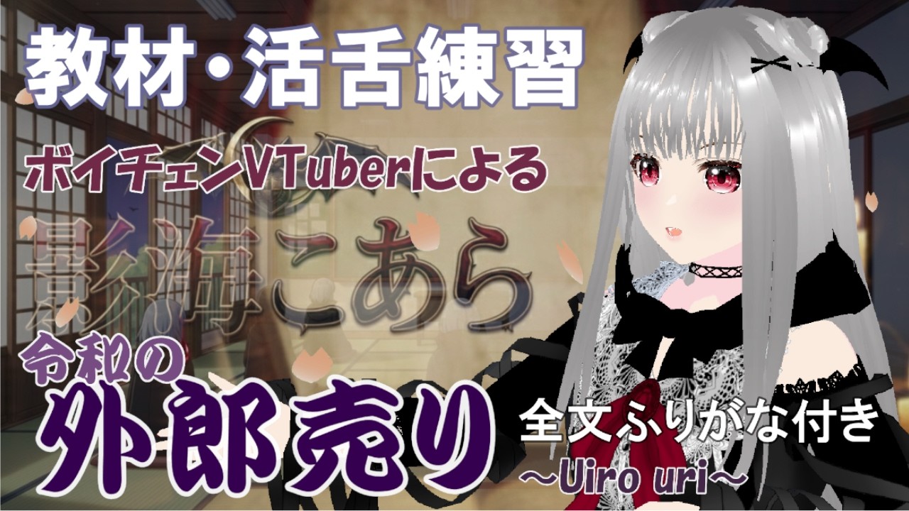 【教材】ボイチェンVTuberによる令和の外郎売り【 #影海こあら #新人vtuber #vtuber #外郎売り】