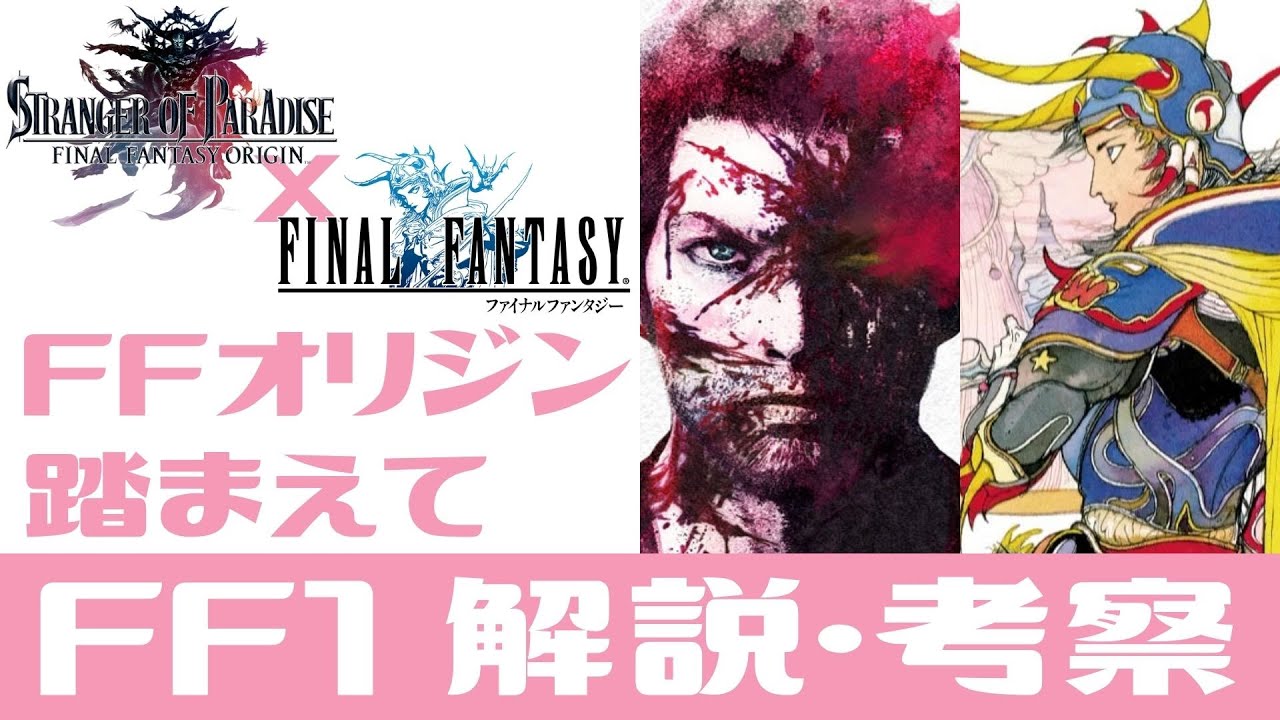 【FF1】FFオリジンを踏まえて、FF1のストーリーを解説・考察【FF Origin / FFI / ストーリー解説】