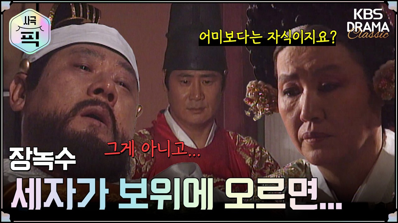 [사극픽] 장녹수 17회 15분 모아보기 1편 😢세자가 폐비의 일을 알게 되면...ㅣ KBS방송