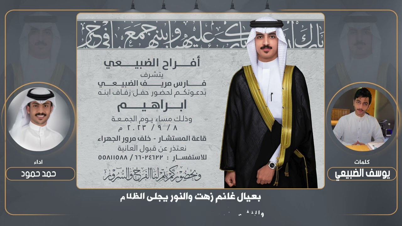 افراح الضبيعي | حفل ابراهيم فارس مريف الضبيعي | كلمات يوسف الضبيعي | اداء حمد حمود