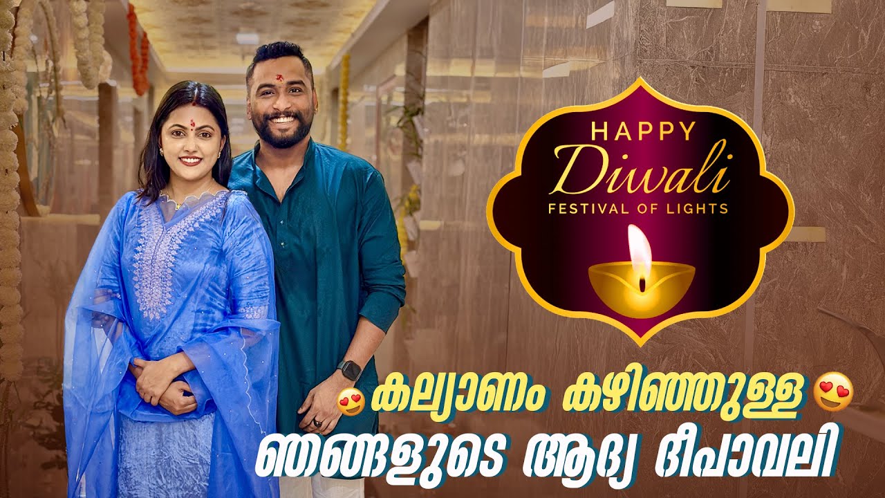 കല്യാണം കഴിഞ്ഞുള്ള ഞങ്ങളുടെ ആദ്യ ദീപാവലി 😍🪔 | Our first Diwali After Marriage 😍🪔