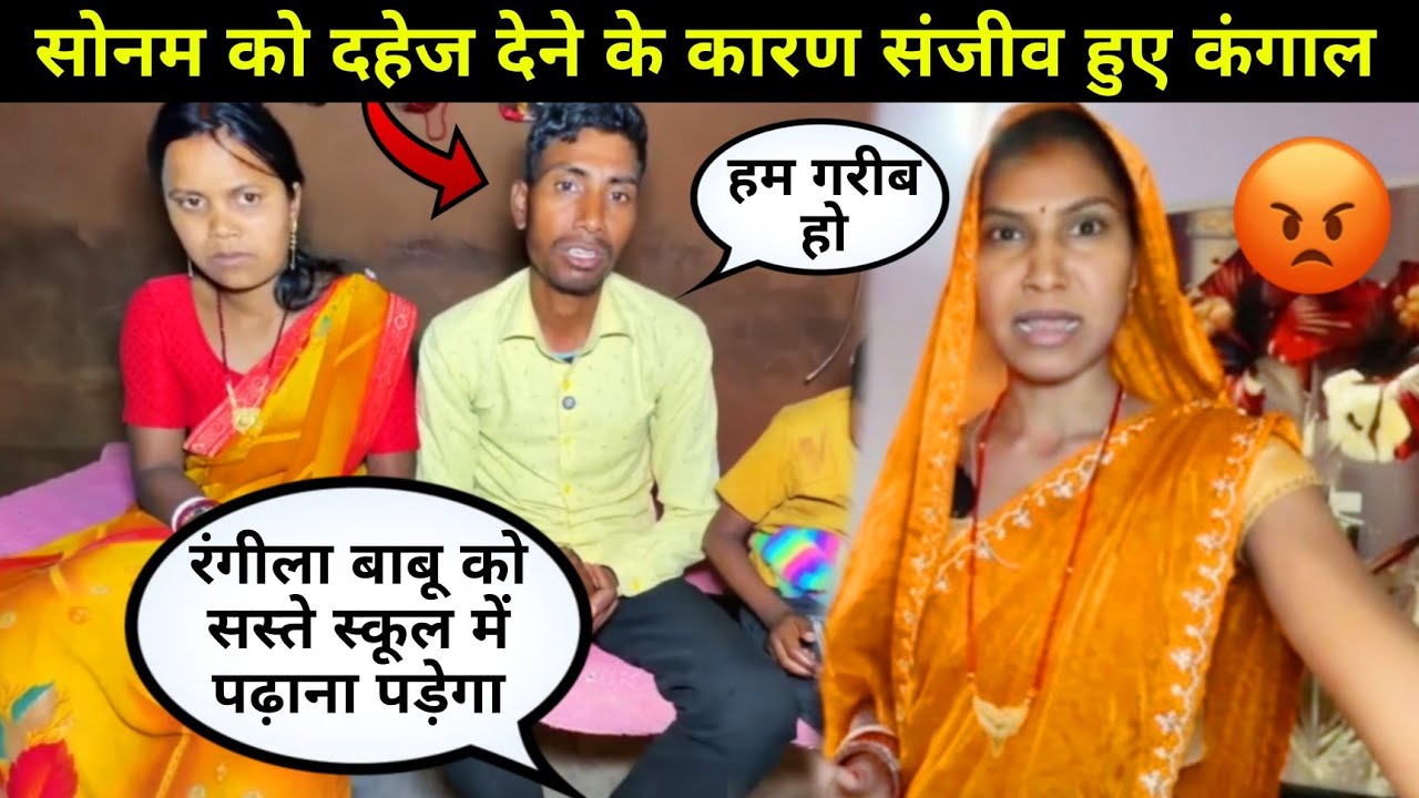 Rangila family sonam: सोनम के कारण संजीव हुए कंगाल? #rangilafamilyvlogs