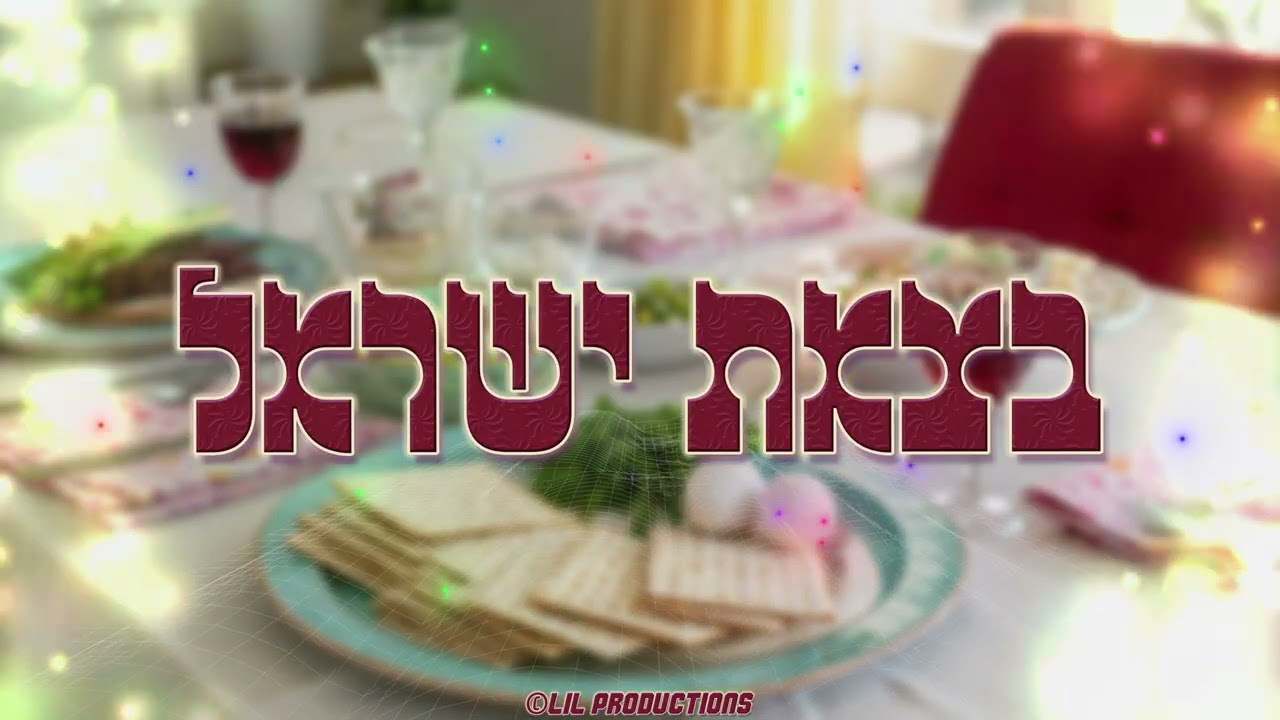 בצאת ישראל - רמיקס מקפיץ לפסח - שירי פסח ה'תשפ