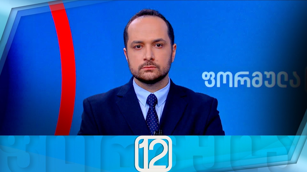 ფორმულა 12:00 საათზე &mdash; 3 აპრილი