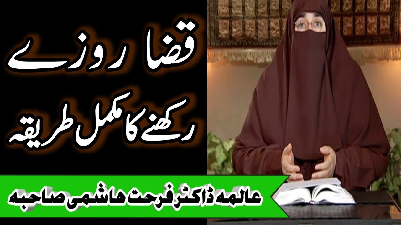 Qaza Roza Rakhne Ka Tarika | Ramzan Ke Roze Ki Qaza In Urdu | Dr.Farhat Hashmi Bayan| Islamic Topic