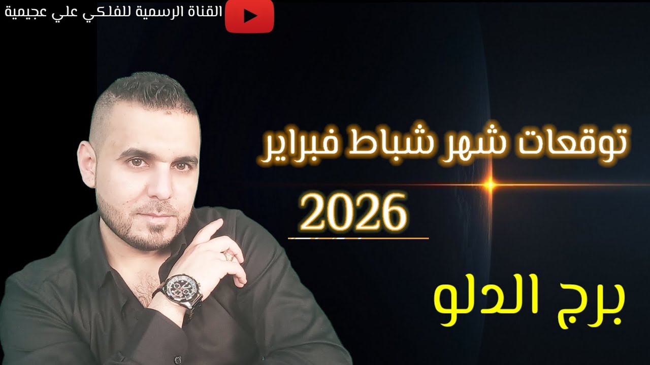 شهر ميلادك أستعد لاقوى توقعات وبداية عصر جديد بتوقعات برج الدلو لشهر شباط فبراير 2026 #الفلكي_علي