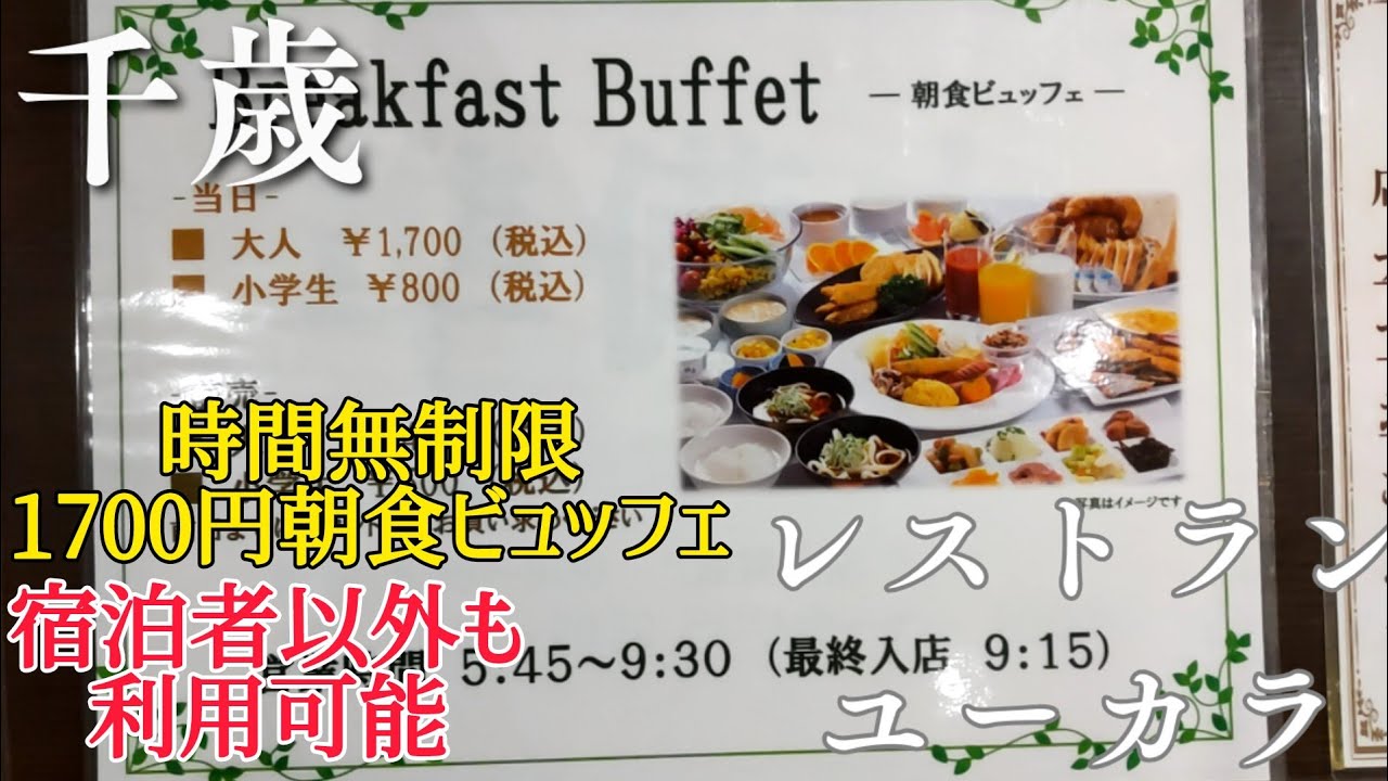 【朝食ビュッフェ】早朝から時間無制限！？和洋50種以上揃えたホテルのビュッフェを大満喫！/レストラン　ユーカラ(ホテルグランテラス千歳)