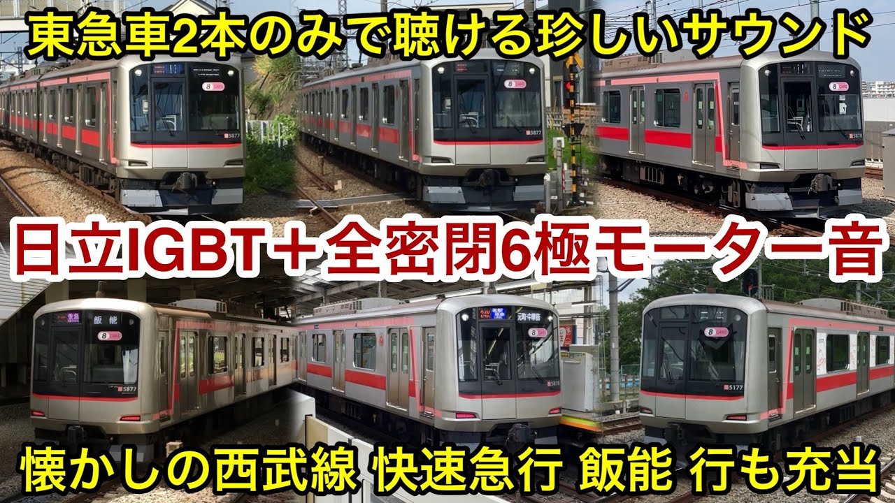 【とてもカッコいいサウンド音の走行集！】東急5050系5177F & 5178F「日立IGBT-VVVF＋全密閉誘導電動機（6極モーター）」 , 懐かしの化け快急 & 副都心線 駅の旧自動放送など
