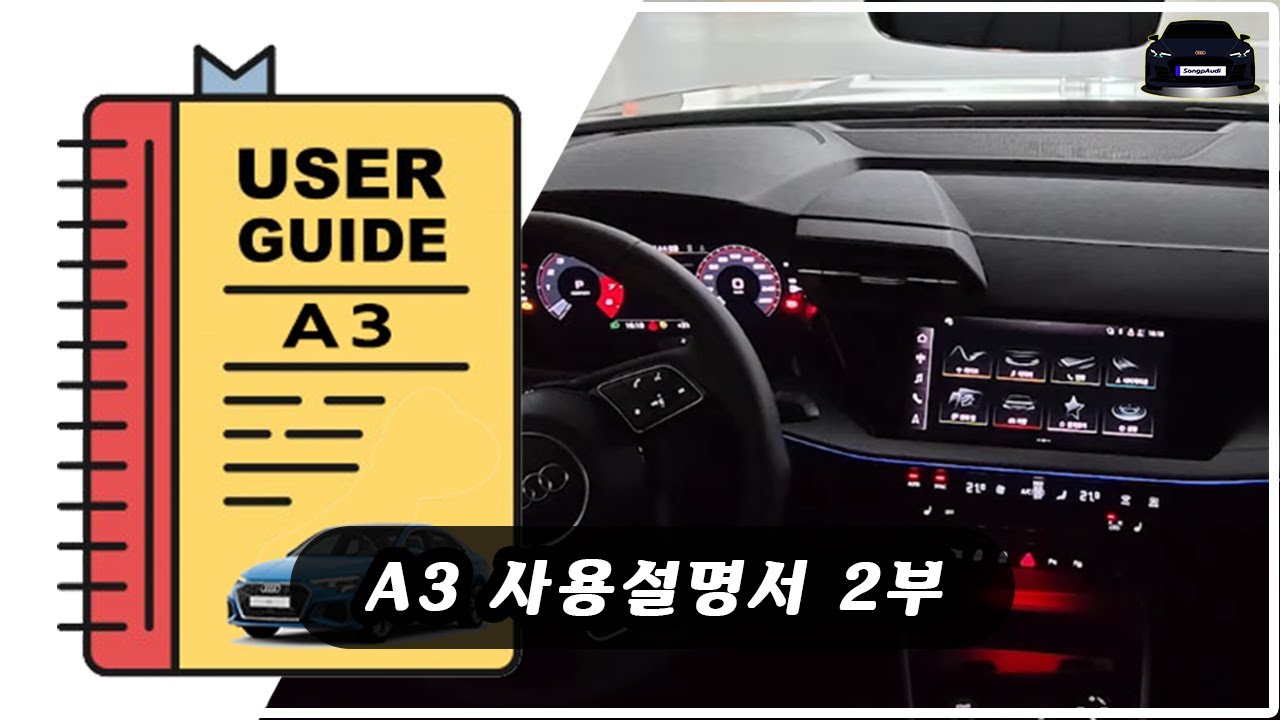 [MY22(22년식) - 아우디 A3 40 TFSI] 출고메뉴얼 Part 2. (2부) (2/3) 총 3개의 영상  (A3 사용 설명서, A3 메뉴얼, A3 기능, A3 안내)