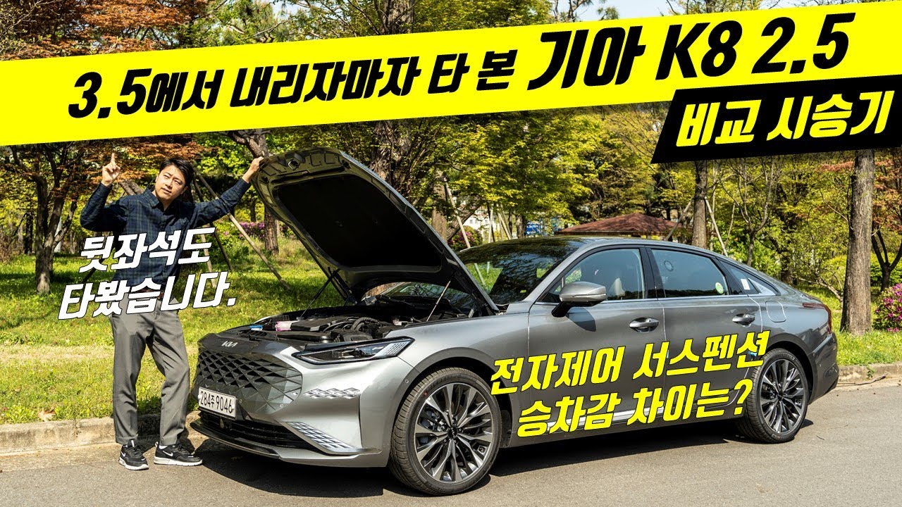 기아 K8 2.5 비교 시승기 - 전자제어 서스펜션 승차감 차이? 뒷좌석까지 타봤습니다. K8 3.5 내리자마자 타 본 2.5의 성능은? 둘 중에 뭘 사야할까?