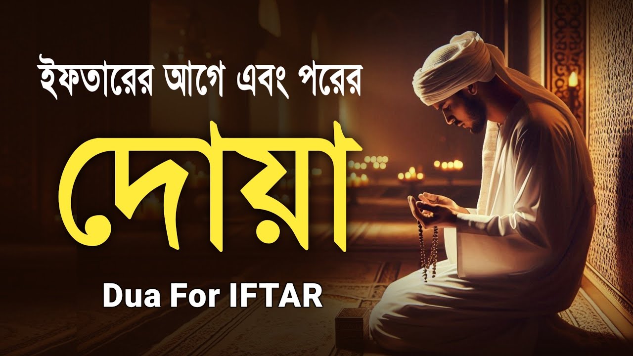 ইফতারের আগে বিশেষ দোয়া | Special Dua For Ramadan By Alaa Aqel | ইফতারের দোয়া