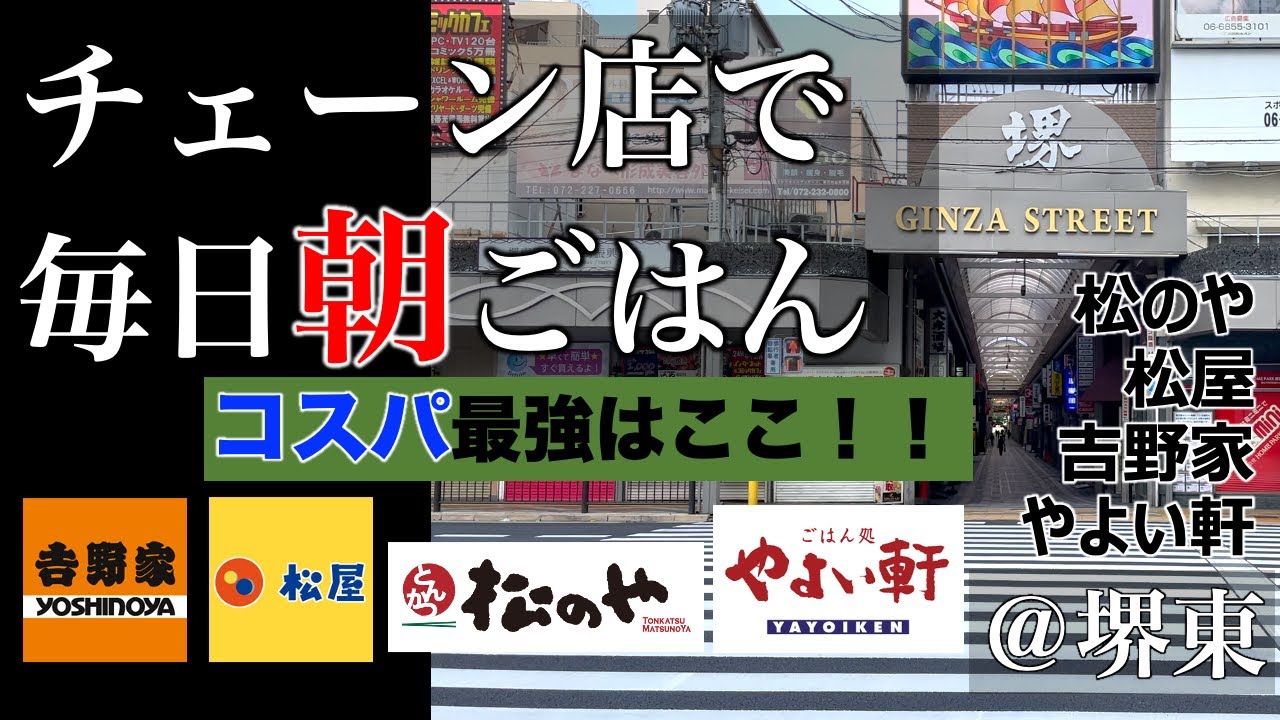 チェーン店の朝食メニュー個人的No.1を決める【松屋、吉野家、松のや、やよい軒、堺東、チェン飯、牛丼】