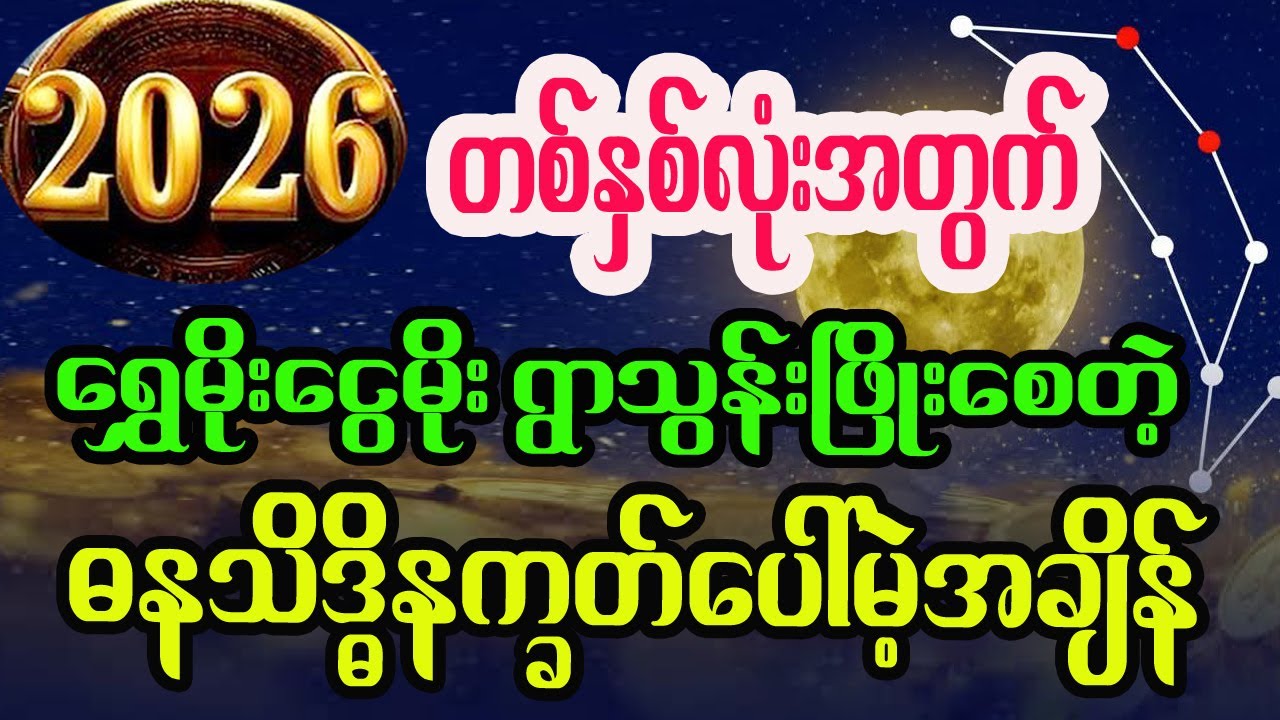 ၂၀၂၆ခုနှစ် တစ်လတခါပေါ်မဲ့ ဓနသိဒ္ဓိနက္ခတ် အချိန်များအကြောင်း