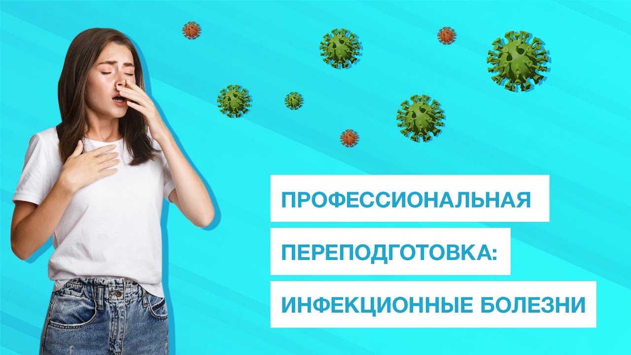 Кто может стать врачом-инфекционистом? Переподготовка: Инфекционные болезни