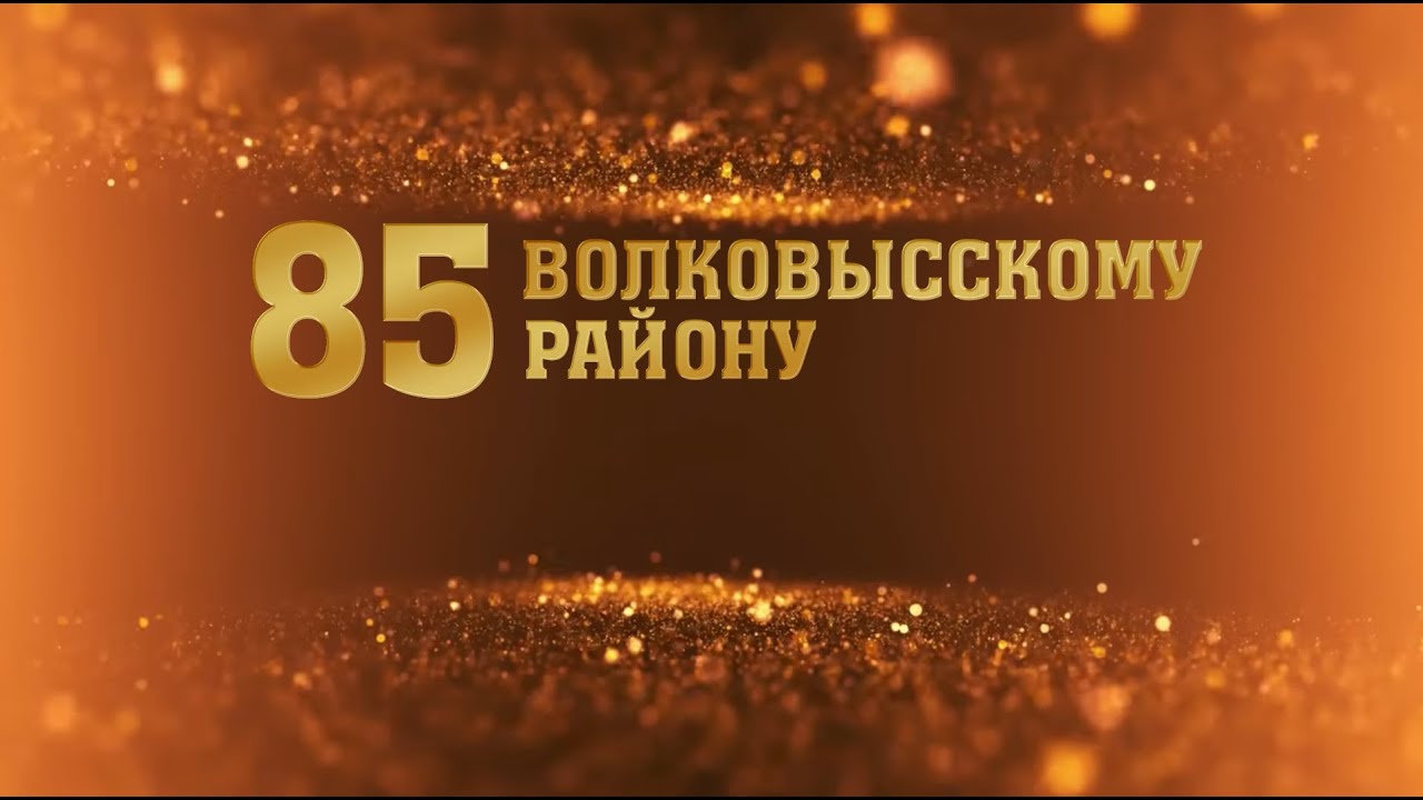 85 лет Волковысскому району