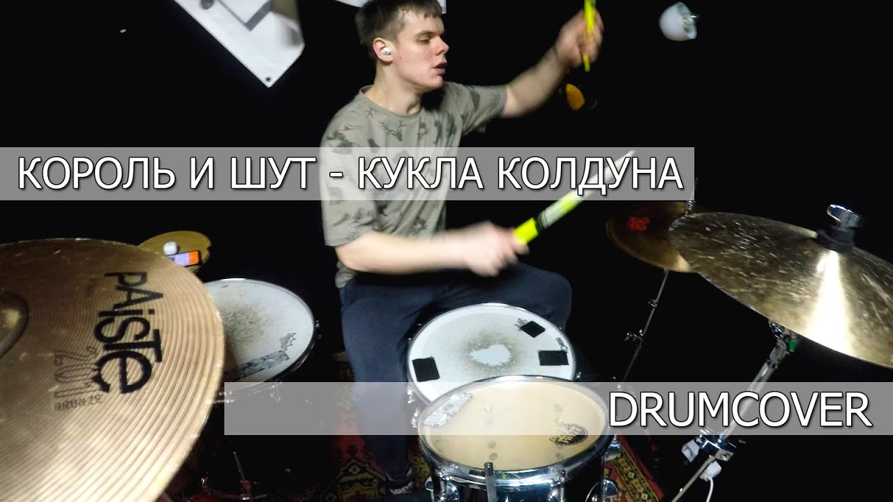 #корольишут #куклаколдуна #drumcover Король и шут - Кукла колдуна (drumcover)