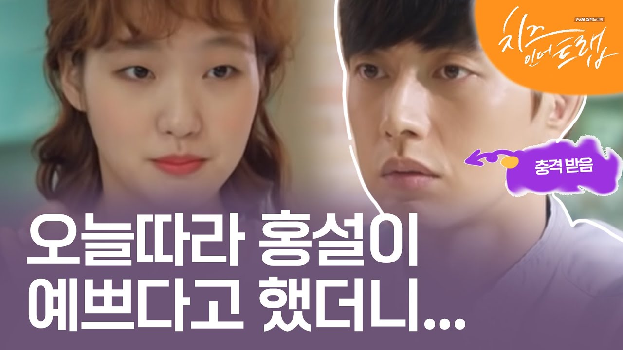 EP2-09 소개팅 나가는 홍설때문에 기분 상한 유정선배 #치즈인더트랩