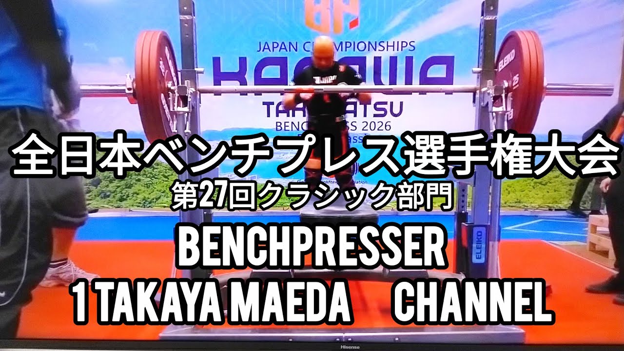 ベンチプレス【MASTERSⅡ】世界チャンピオンへの道　全日本ベンチプレス選手権大会第27回クラシック部門　2026.01.18