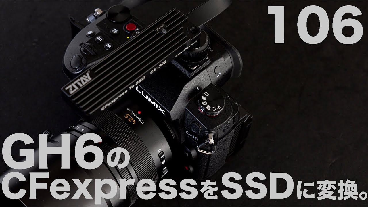 106「GH6でもCFexpressをSSDに変換して爆安ストレージ実現！」