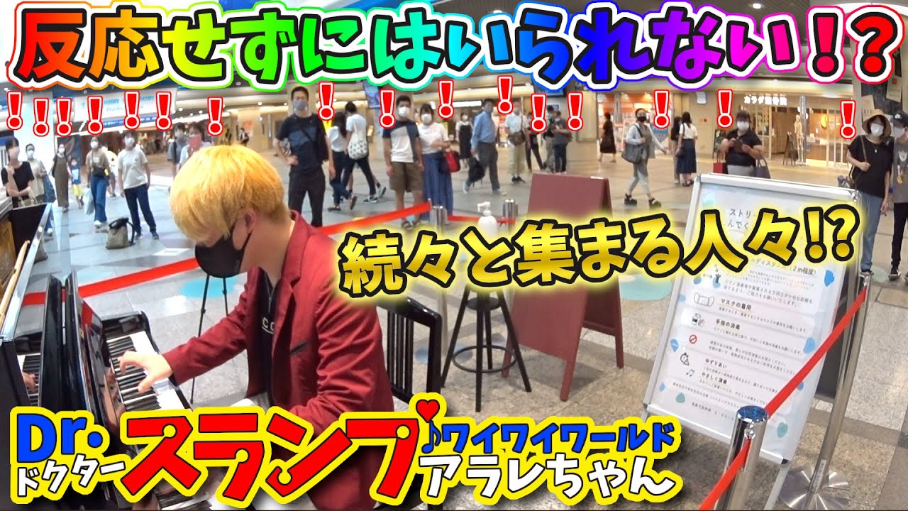 【ストリートピアノ】Dr.スランプ アラレちゃんOP『ワイワイワールド』の演奏に続々と集まる人々！？〔デュオ神戸ストリートピアノ〕