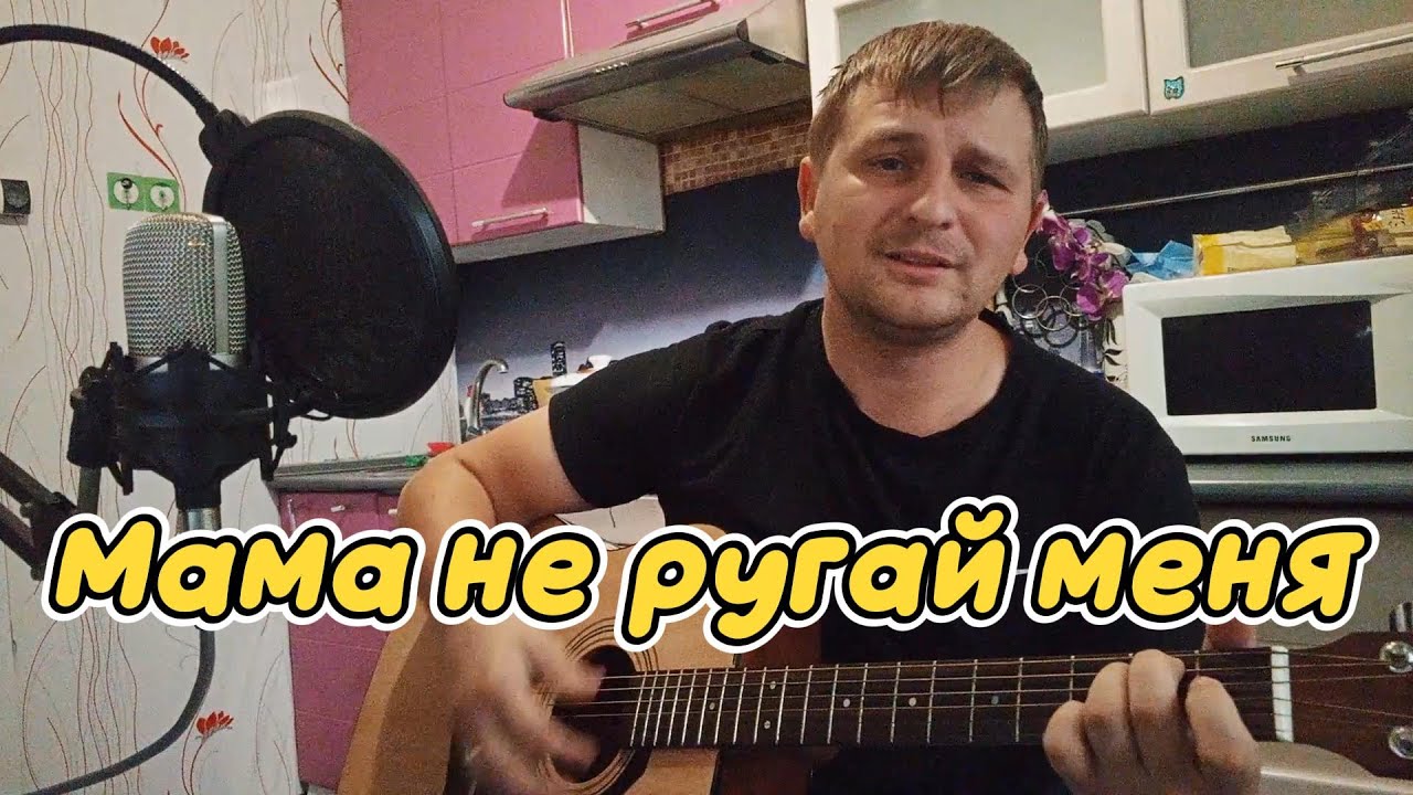 Мама не ругай меня