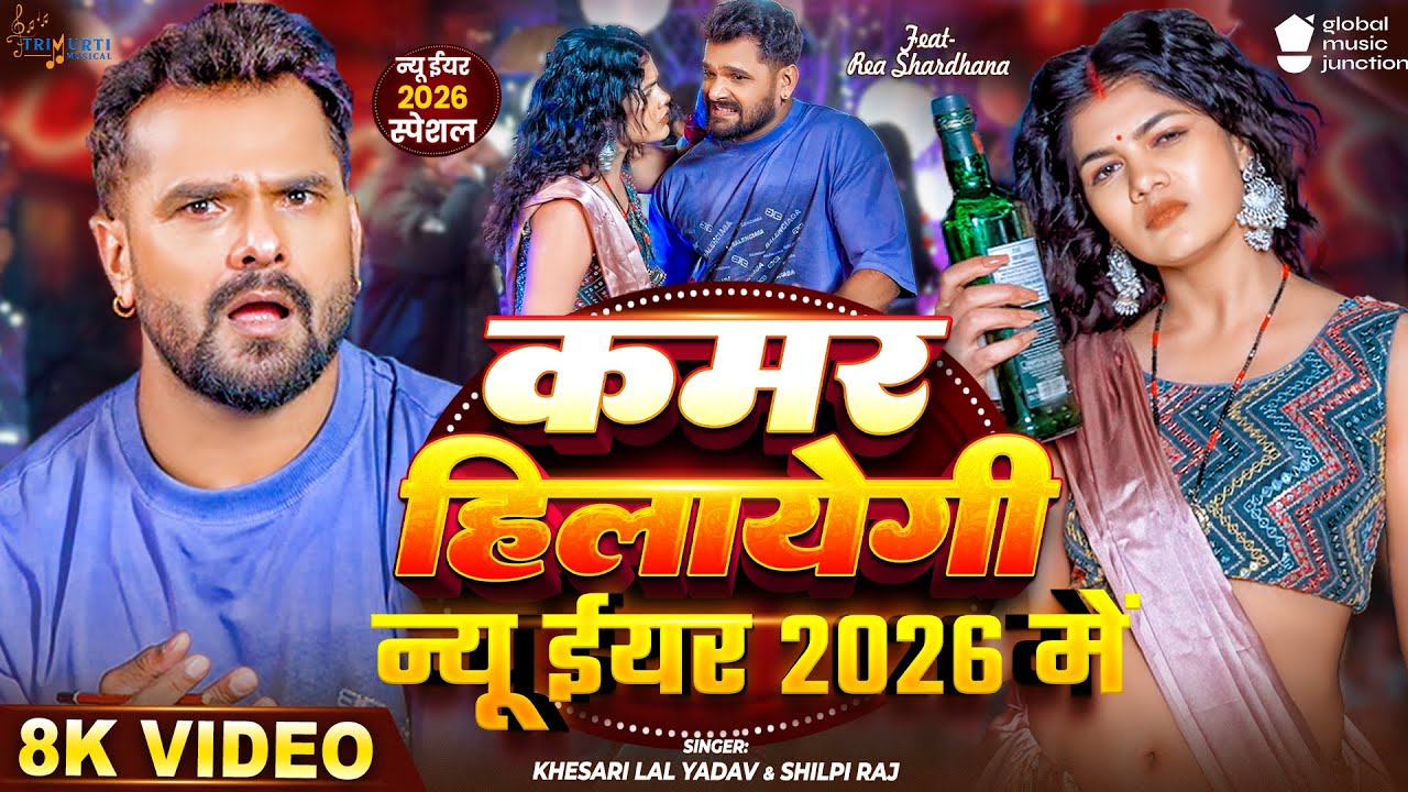 #Video - Kamar Hilayegi New Year 2026 Me - #Khesari Lal Yadav, Shilpi Raj - Happy New Year Song 2026