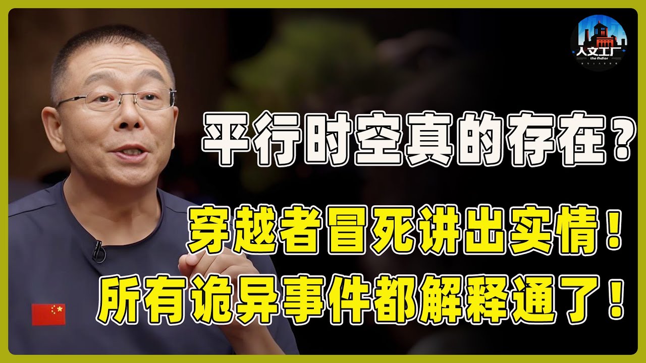 罗布泊“超自然”平行时空已打开？穿越者冒死讲出实情！物理学家疯狂证实，所有诡异事件都解释通了！#窦文涛#周轶君#马未都#许子东#尹烨#圆桌派 #圆桌派第八季
