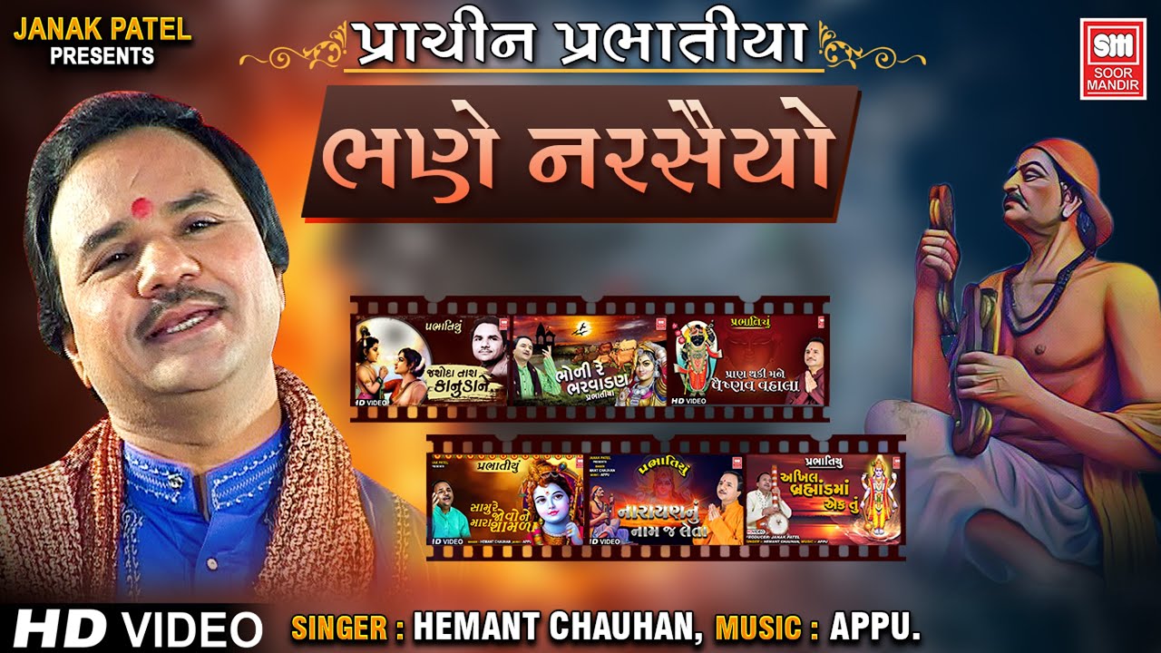 પ્રાચીન પ્રભાતિયા  I Bhane Narsaiyo Full Album I Hemant Chauhan Prachin Prabhatiya | Soor Mandir