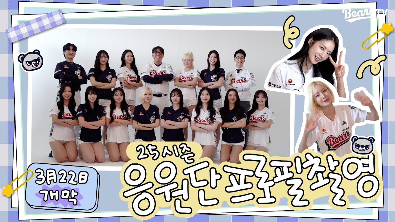 두치 너 재능있어✨ 계속 두산해💕 | 2025 응원단 프로필 촬영 비하인드