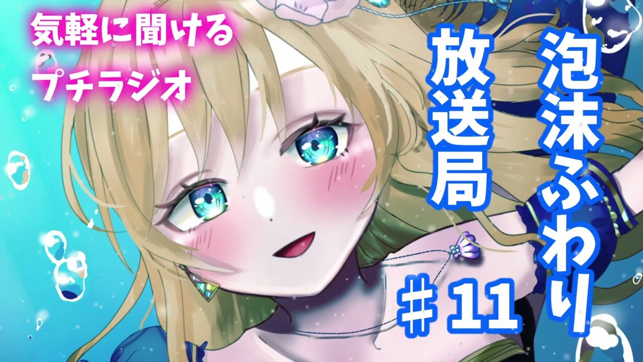 泡沫ふわり放送局#11（プチラジオ）