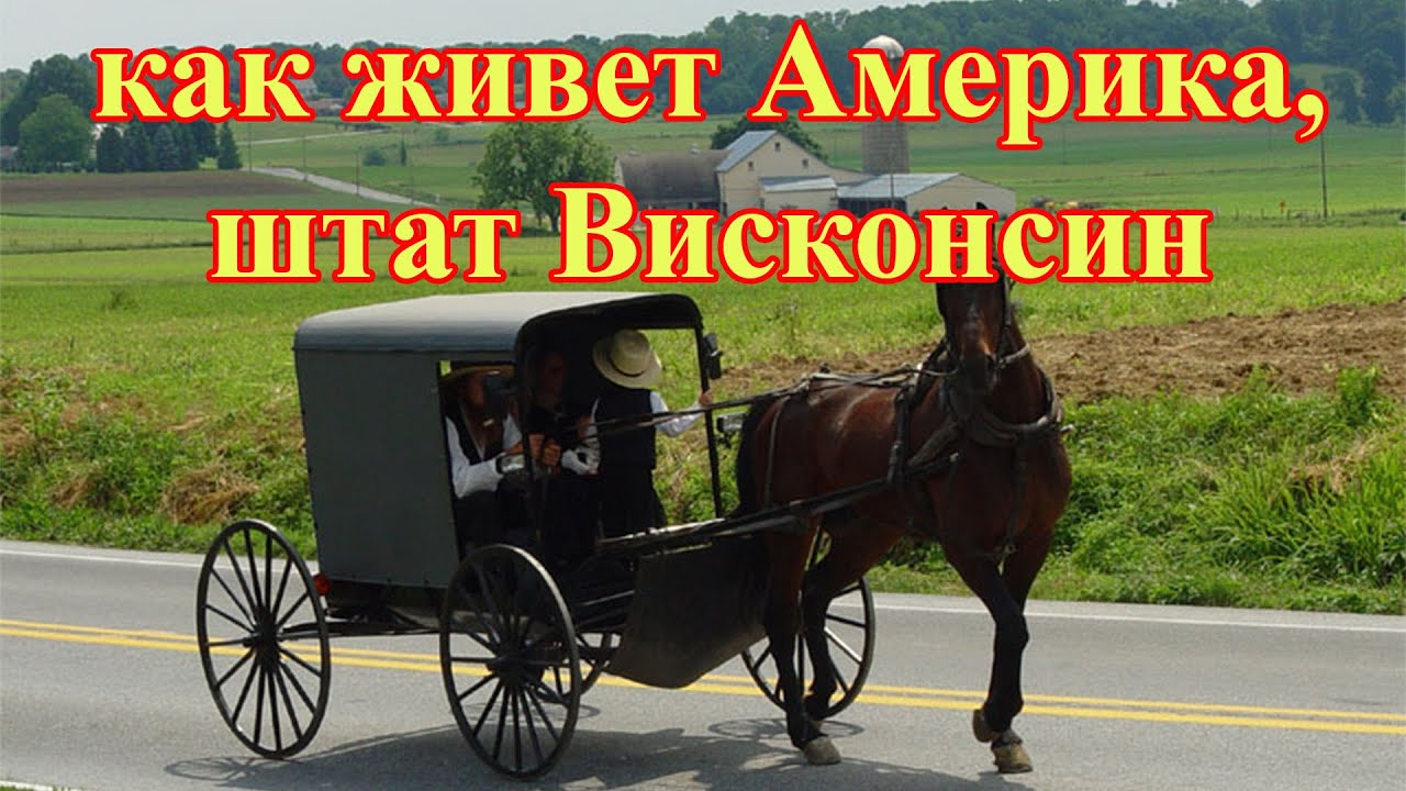 Американская глубинка или как живет Америка, штат Висконсин