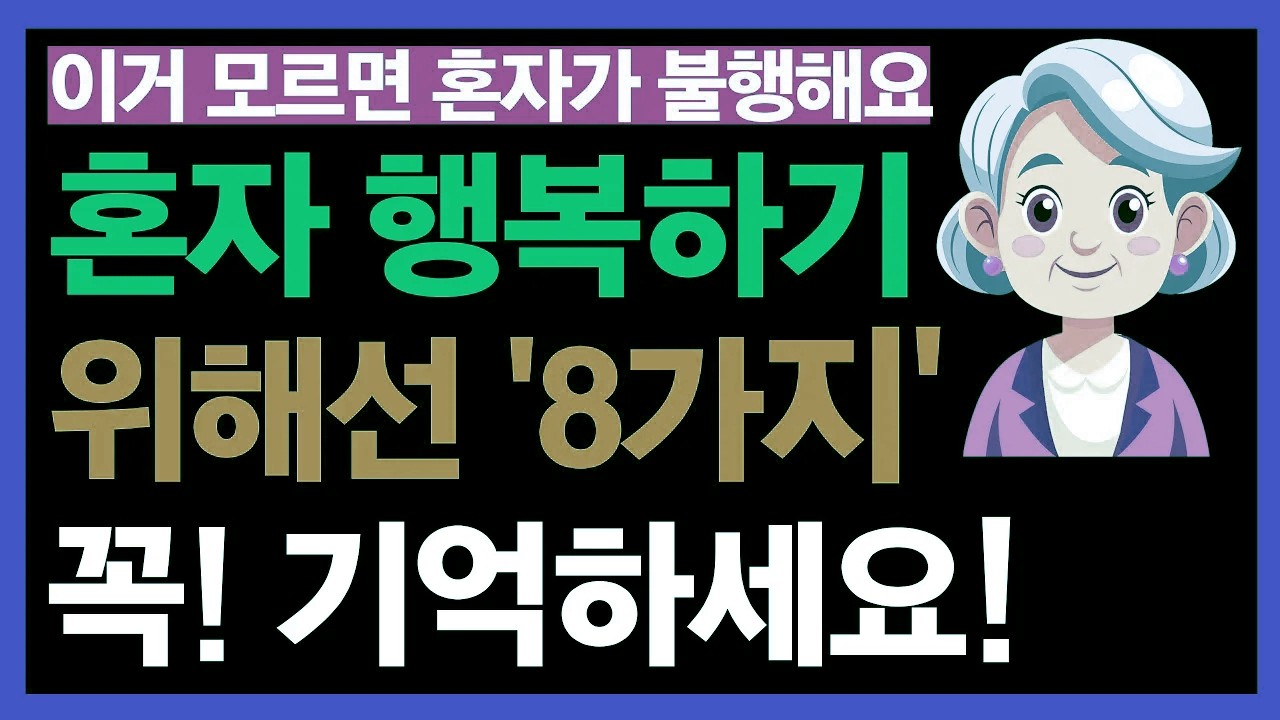 혼자서도 행복하려면 이 8가지는 꼭 기억하세요이 6가지를 모르면 오히려 더 외로워집니다｜노후인생｜노년행복｜노후의삶｜인간관계
